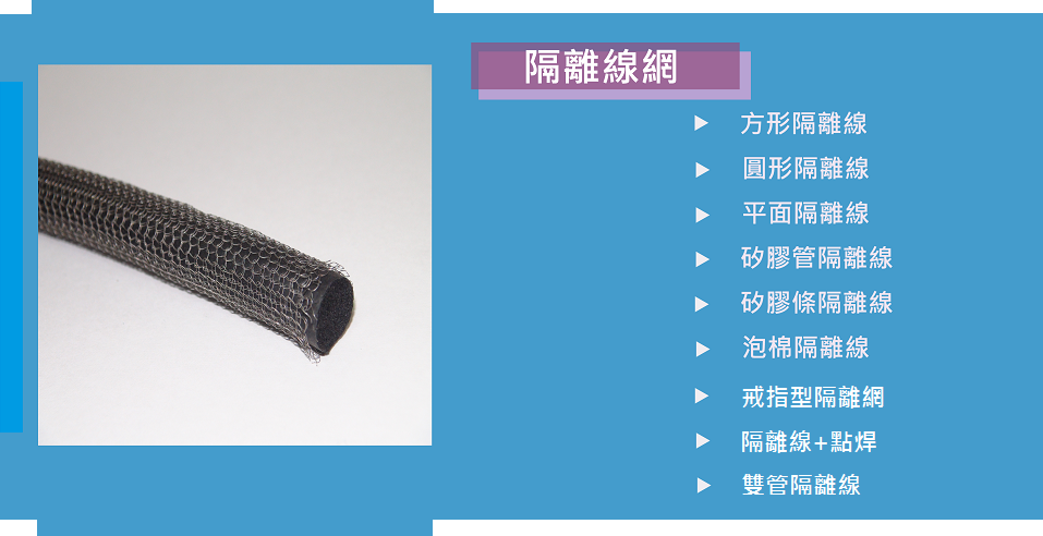 EMI/RFI,Wire Mesh,隔離線,橡膠,信利橡膠,gasket,shielding mesh,rubber, monel,rubber,O-ring,silicone, 隔離網, 屏蔽, 矽膠管, 矽膠條, 泡棉, 防水膠圈, O環, 